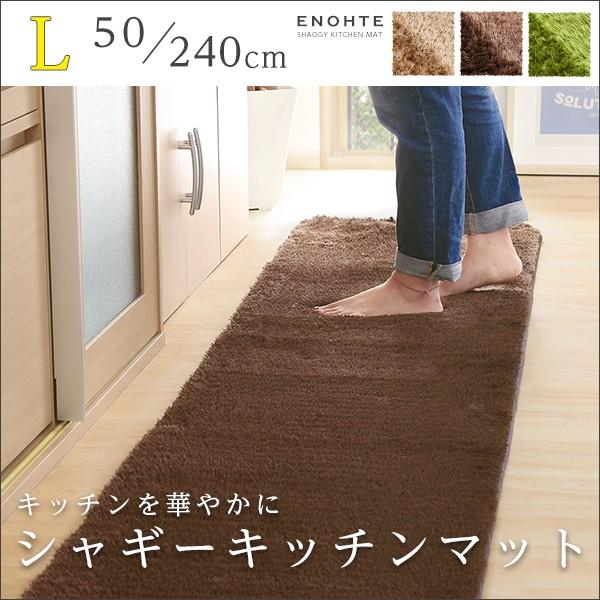 ふわふわシャギー・キッチンマットLサイズ（50×240cm）洗えるラグマット、オールシーズン対応【Enohte-エノーテ-】 |  | 06