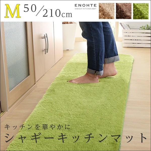 ふわふわシャギー・キッチンマットMサイズ（50×210cm）洗えるラグマット、オールシーズン対応【Enohte-エノーテ-】 |  | 06