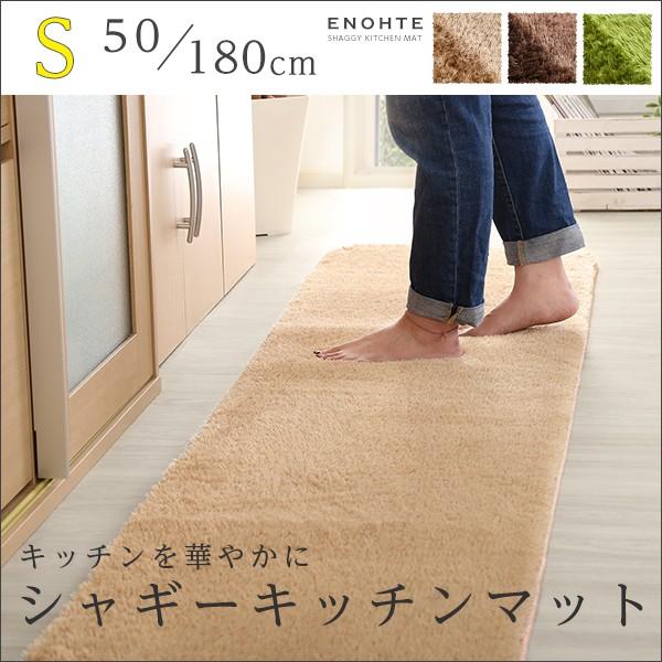 ふわふわシャギー・キッチンマットSサイズ（50×180cm）洗えるラグマット、オールシーズン対応【Enohte-エノーテ-】 |  | 06