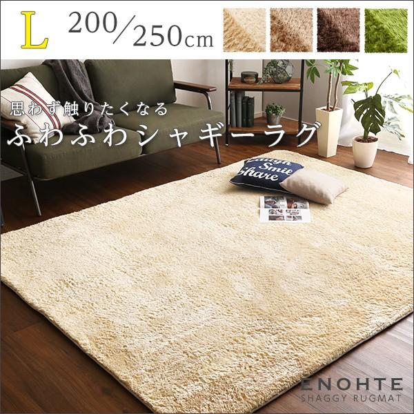 ふわふわシャギーラグマットLサイズ（200×250cm）洗えるラグマット、オールシーズン対応｜エノーテ |  | 06