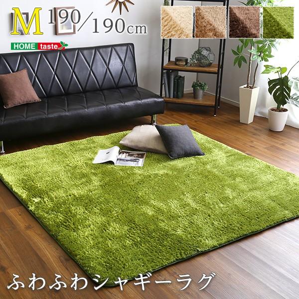 ふわふわシャギーラグマットMサイズ（190×190cm）洗えるラグマット、お手入れも簡単｜エノーテ | 