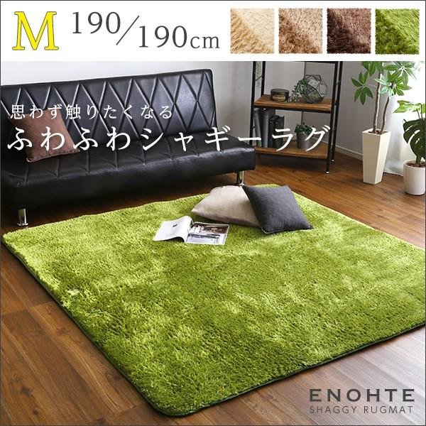 ふわふわシャギーラグマットMサイズ（190×190cm）洗えるラグマット、お手入れも簡単｜エノーテ |  | 06