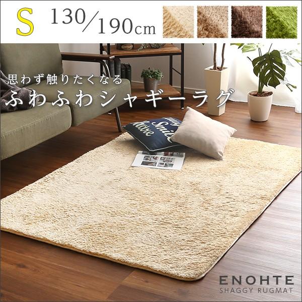 ふわふわシャギーラグマットSサイズ（130×190cm）洗えるラグマット、お手入れも簡単｜エノーテ |  | 06