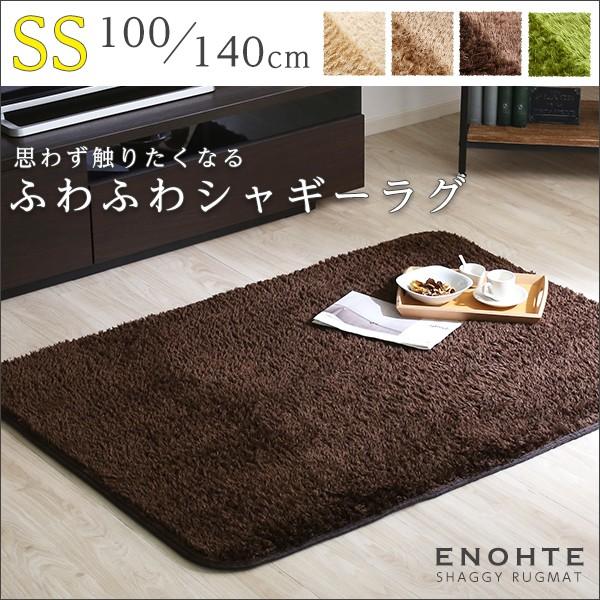 ふわふわシャギーラグマットSSサイズ（100×140cm）洗えるラグマット、オールシーズン対応｜エノーテ |  | 06
