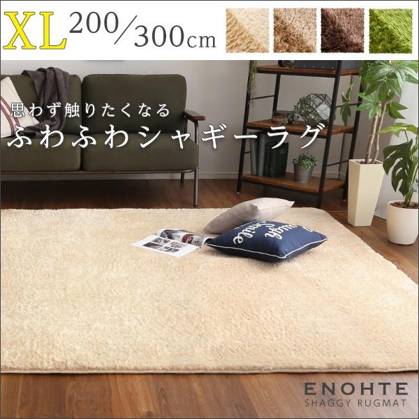ふわふわシャギーラグマットXLサイズ（200×300cm）洗えるラグマット、オールシーズン対応｜エノーテ |  | 06