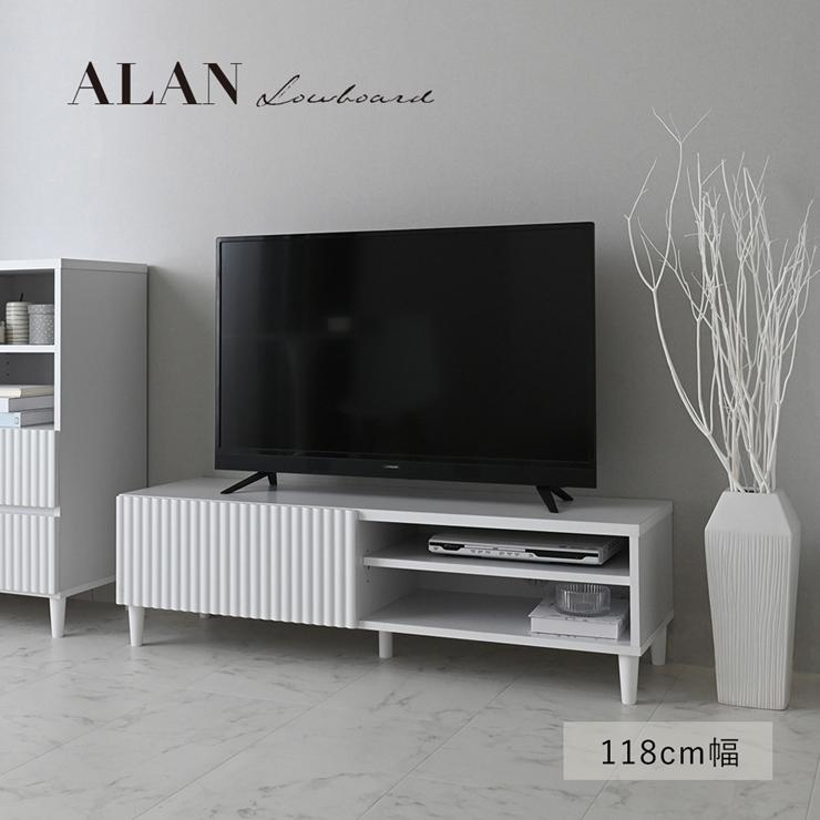 ALAN アラン ローボード 120cm幅 テレビ台 白 木製 おしゃれ  テレビボード tvボード tv シンプル スリム リビング 収納棚 大容量 引き出し 北欧 40インチ 40型 | 