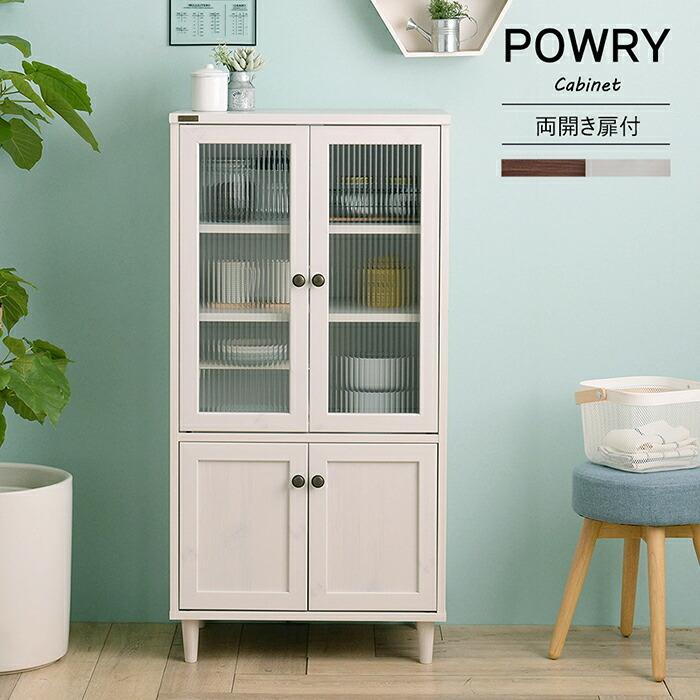キャビネット 幅60cm 両開き扉 キッチン収納 リビング収納 食器棚 脚付き POWRY ポーリー リビングボード 電話台 FAX台リビングボード サイドボード | 