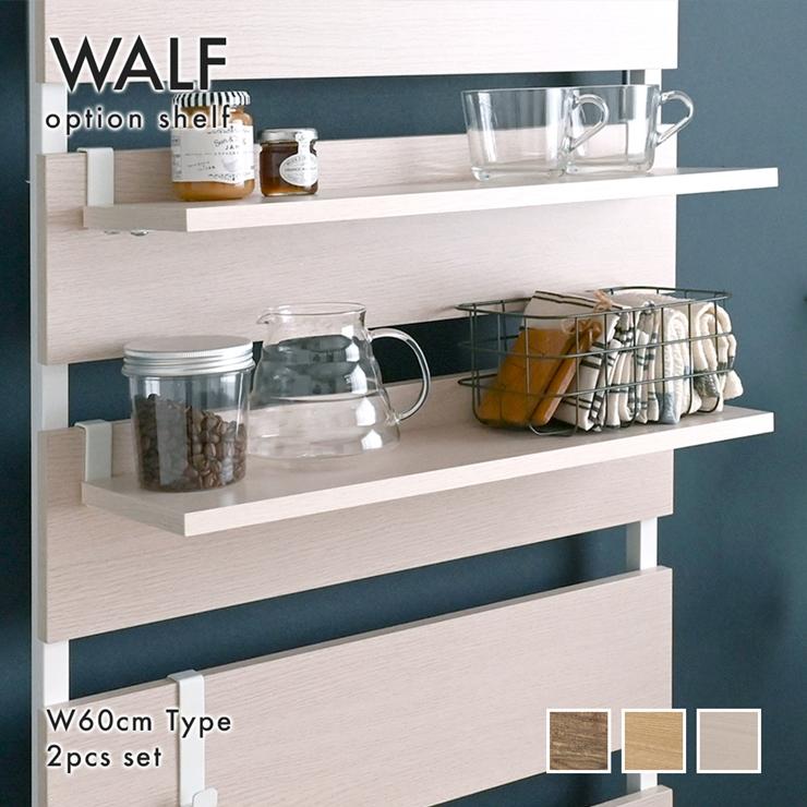 WALF ウォルフ オプション棚 2枚セット | 