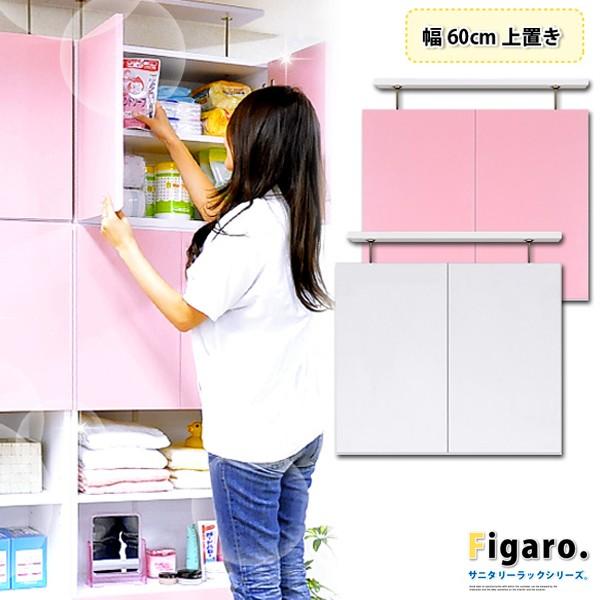 サニタリーラック 幅60cm 上置き | 