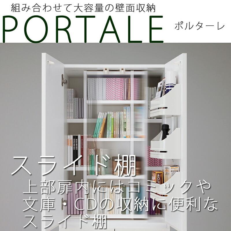 壁面収納 キャビネット スライド棚付き 扉付き 本棚 文庫本 コミック CD 幅60cm スリム ポルターレ 収納棚 リビング収納 大容量 木製 |  | 03
