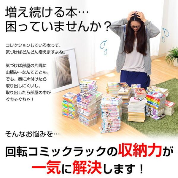 本棚 7段 回転式本棚 回転コミックラック コミックラック 回る 回転ラック CD収納 DVD収納 雑貨収納 漫画収納 マンガ収納 コミック収納 |  | 07