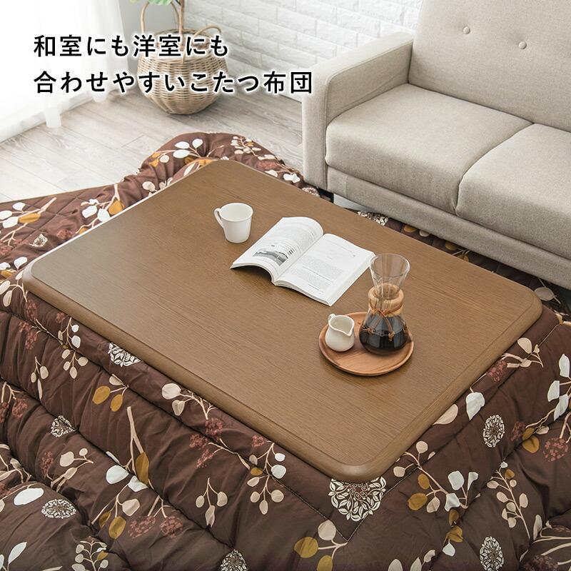 こたつ布団掛敷セット こたつ掛け布団 こたつ敷布団 こたつ敷き布団 こたつ布団 ブラウン 和モダン 和風 北欧 和室 敬老の日 シャンテ26 コタツ |  | 09