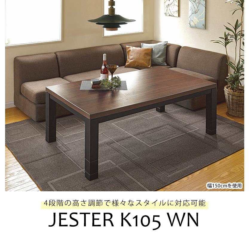 リビングコタツ 幅105×75cm 長方形 こたつ テーブル 高さ調節 高さ調整 リビングこたつ センターテーブル ローテーブル ジェスタK105WN |  | 01