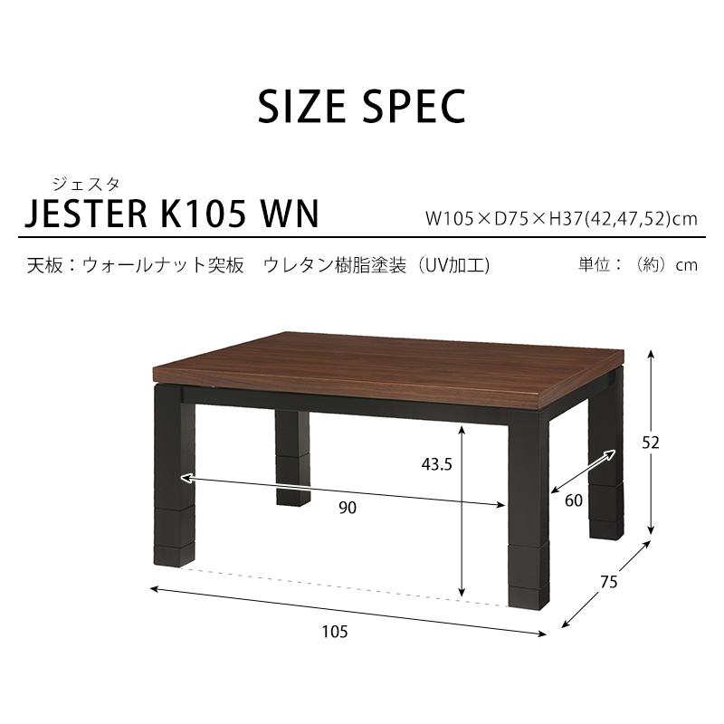 リビングコタツ 幅105×75cm 長方形 こたつ テーブル 高さ調節 高さ調整 リビングこたつ センターテーブル ローテーブル ジェスタK105WN |  | 06