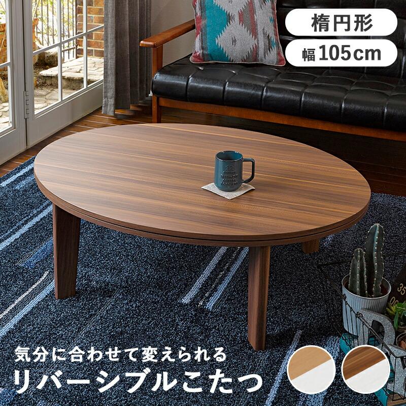 こたつテーブル こたつ掛け布団 こたつ敷き布団 3点セット 楕円型 幅105cm 木製 木目調 天板リバーシブル ブラウン/ホワイト/アイボリー 炬燵 ラウンド かわいい | ブランド登録なし