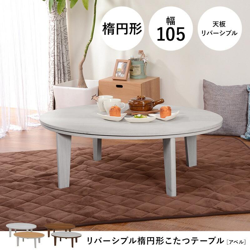 こたつテーブル こたつ掛け布団 こたつ敷き布団 3点セット 楕円型 幅105cm 木製 木目調 天板リバーシブル ブラウン/ホワイト/アイボリー 炬燵 ラウンド かわいい | ブランド登録なし | 01
