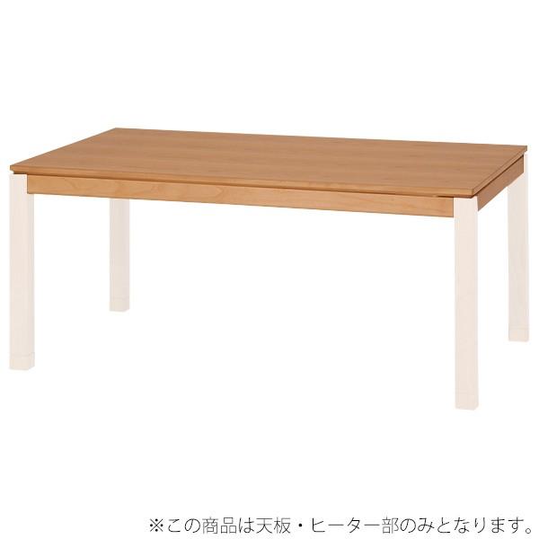 コタツ天板部（脚以外） 天板のみ こたつ 150×85cm 長方形 テーブル板 ナチュラル 天板単品 シェルタT-150NA | 