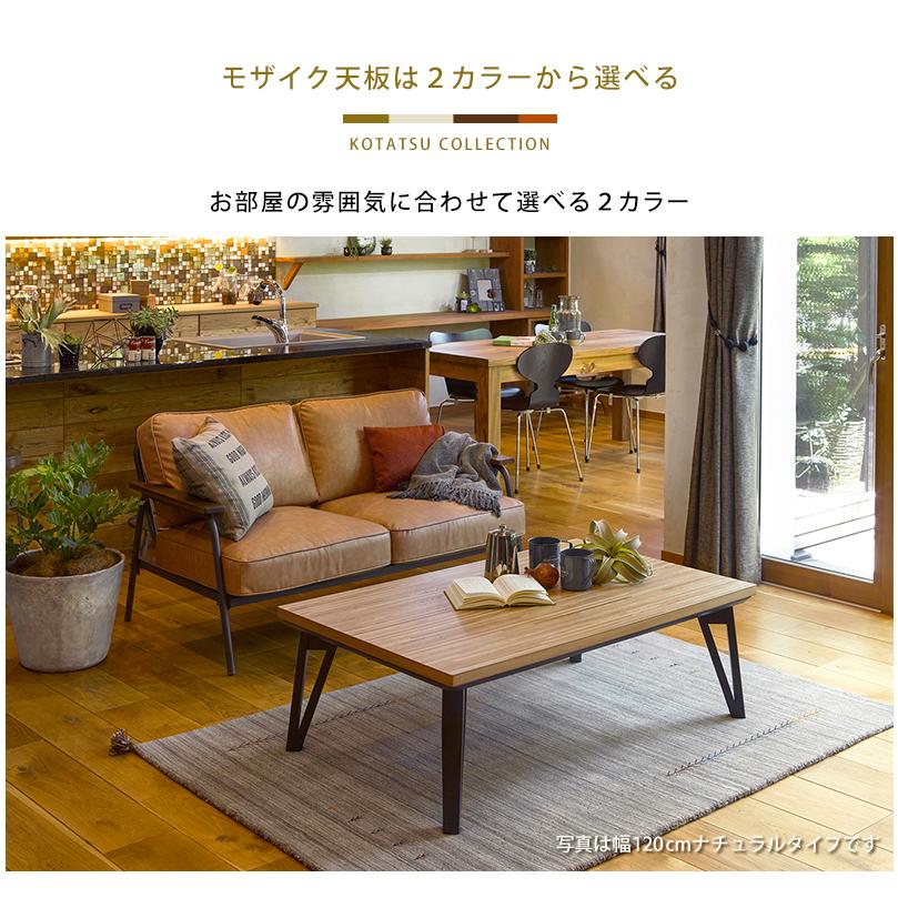 こたつテーブル 120×75cm 長方形 おしゃれ 寄木細工 こたつ テーブル リビングコタツ ローテーブル センターテーブル ルーン120 |  | 05