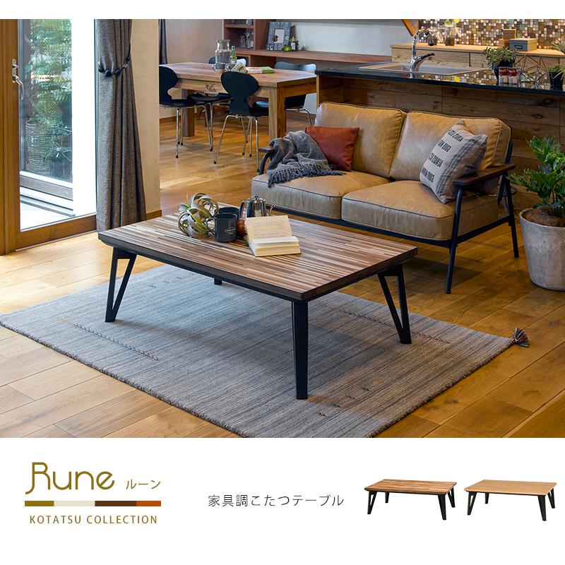 こたつテーブル 150×80cm 長方形 おしゃれ こたつ テーブル リビングコタツ フラットヒーター センターテーブル ローテーブル ルーン150 |  | 01