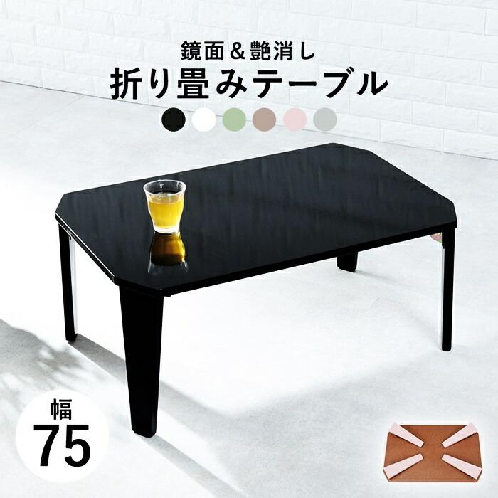 座卓 センターテーブル 折れ脚テーブル 幅75×奥行50 折り畳み ローテーブル 折りたたみテーブル 鏡面 ブラック ホワイト ブラウン グリーン グレー ピンク 長方 | ブランド登録なし