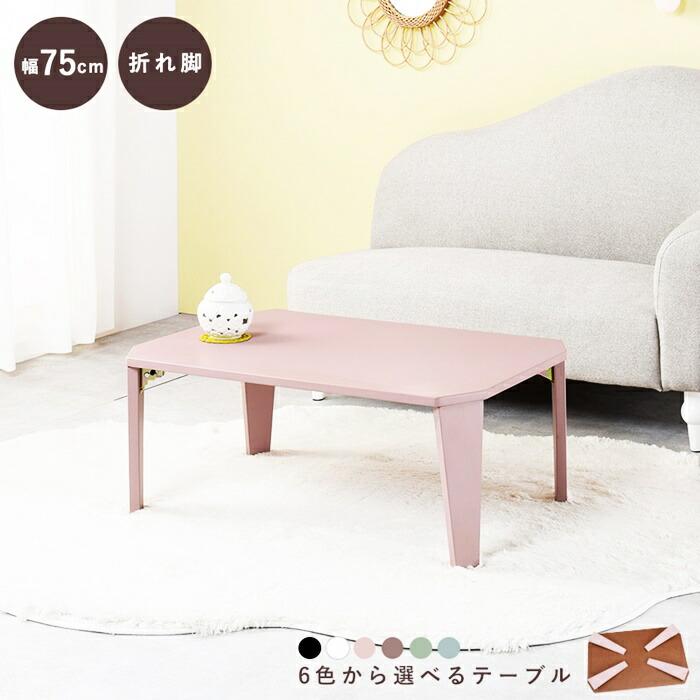 座卓 センターテーブル 折れ脚テーブル 幅75×奥行50 折り畳み ローテーブル 折りたたみテーブル 鏡面 ブラック ホワイト ブラウン グリーン グレー ピンク 長方 | ブランド登録なし | 01