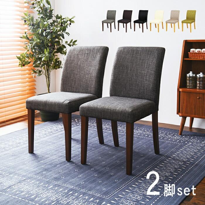 ダイニングチェア アームレス 2脚セット ファブリック 布張り おしゃれ 北欧 カントリー ブラウン グレー ブラック ベージュ グリーン アイボリー 肘無 2脚組 シ | ブランド登録なし