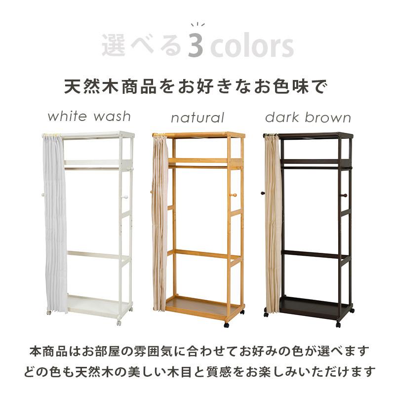 ハンガーラック キャスター付き 木製 コートハンガー カーテン付き カーテンセット 目隠し ホワイトウォッシュ ナチュラル ダークブラウン  サイドフック クロー |  | 10