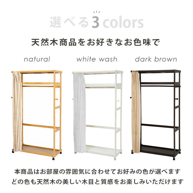 ハンガーラック 幅112cm キャスター付き 木製 コートハンガー カーテン付き カーテンセット 目隠し ホワイトウォッシュ ナチュラル ダークブラウン  サイドフッ |  | 10