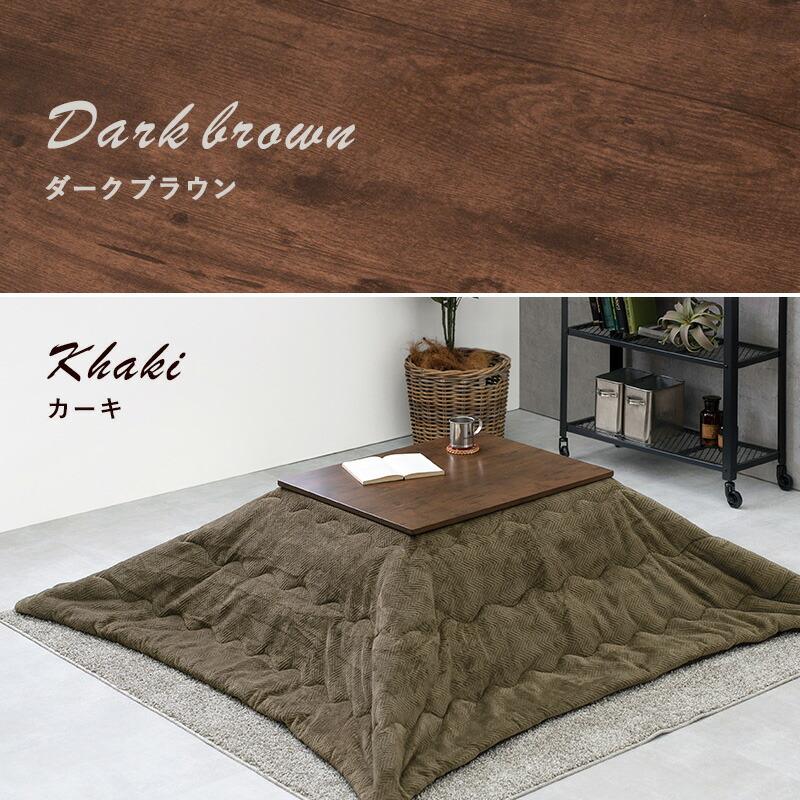 こたつ＋うす掛け布団 ２点セット こたつテーブル こたつ布団 こたつ薄掛け布団 こたつ掛け布団 コタツ布団 ナチュラル ダークブラウン アルテナビケ |  | 13