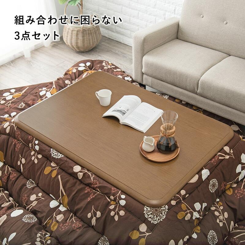 こたつ+布団掛敷 3点セット こたつセット こたつテーブル こたつ布団 こたつ掛け布団 こたつ敷布団 こたつ敷き布団 コタツ布団 おしゃれ 北欧 和 |  | 15