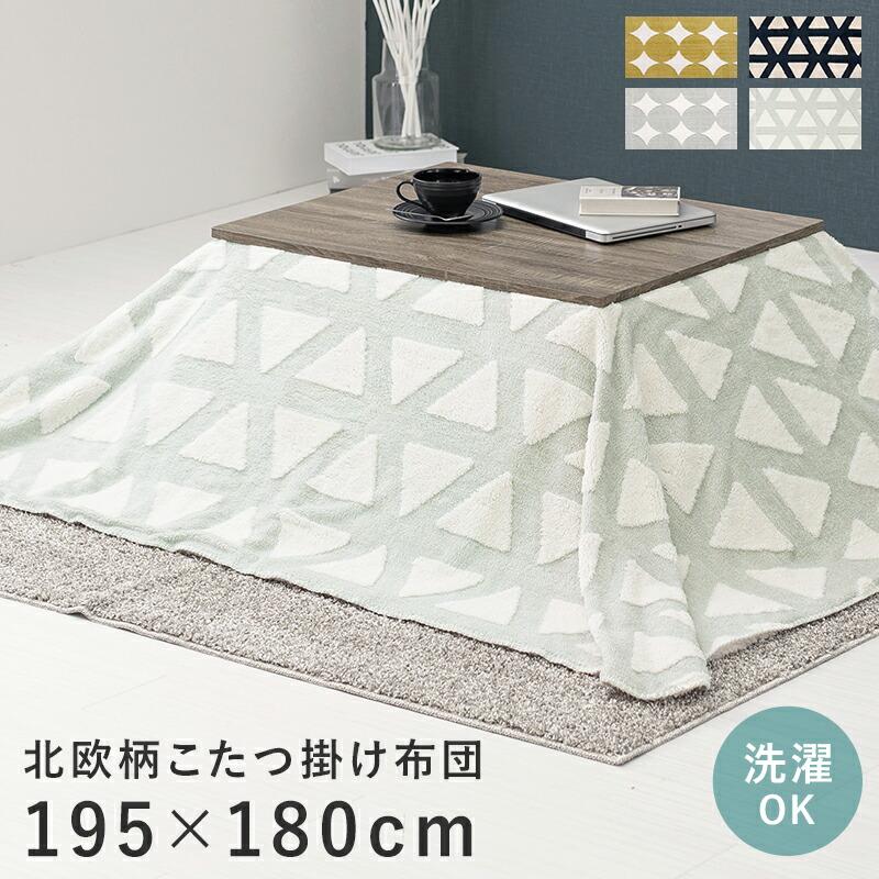 うす掛けこたつ布団 195×180cm たつ掛け布団 こたつ用掛け布団 コタツ布団 おしゃれ 北欧 カントリー グリーン グレー ネイビー シンプル | 