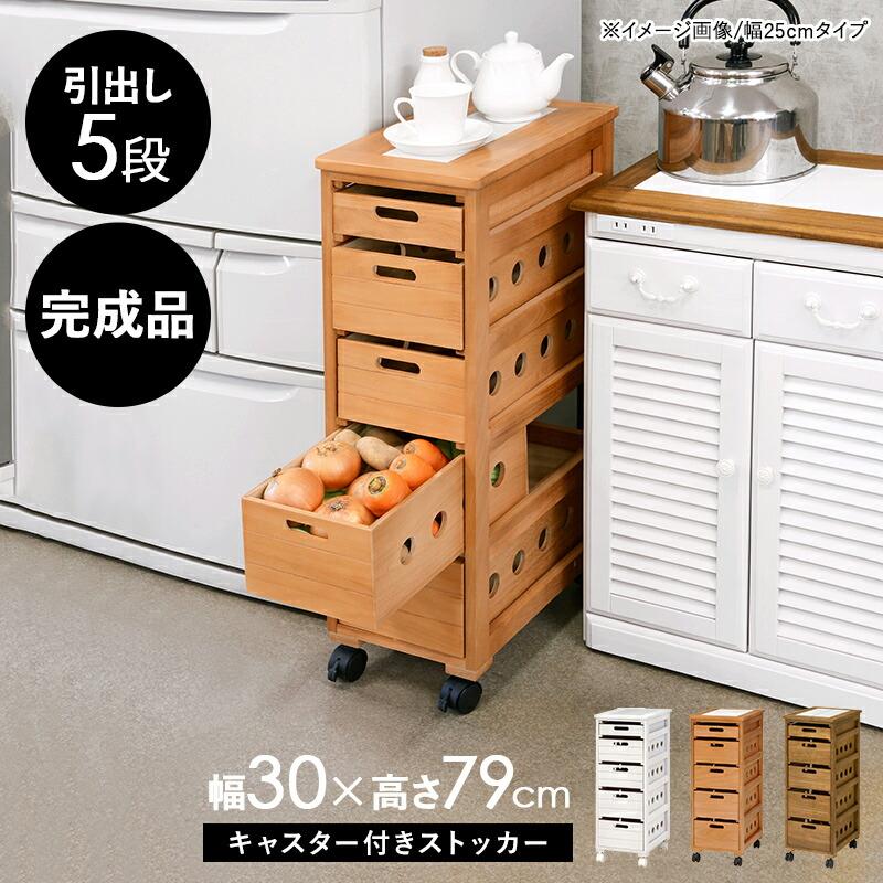 キッチンストッカー キャスター付き 幅30cm キッチン 隙間収納 収納棚 野菜ストッカー ホワイトウォッシュ MUD-6782WS |  | 01
