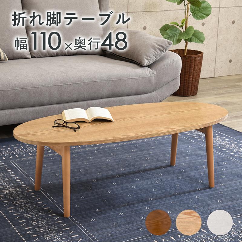 折りたたみテーブル テーブル 幅110cm 木製 木目 だ円形 軽量 折りたたみ リビングテーブル 折れ脚テーブル センターテーブル ローテーブル カフェ 机 作業台 | 