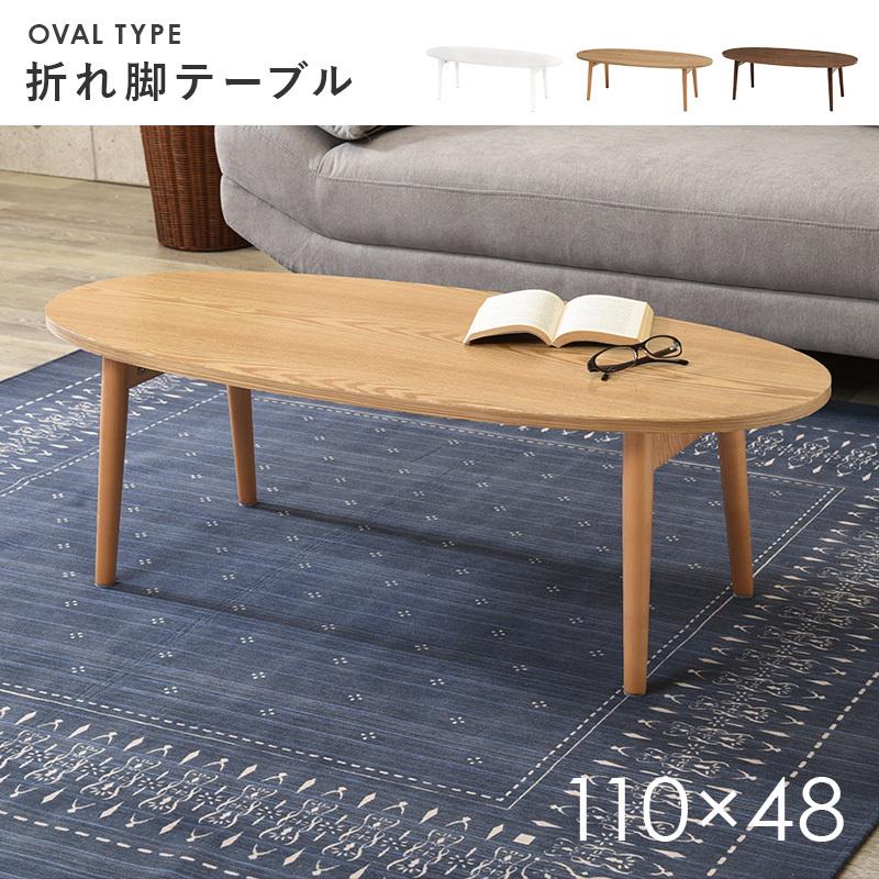 折りたたみテーブル テーブル 幅110cm 木製 木目 だ円形 軽量 折りたたみ リビングテーブル 折れ脚テーブル センターテーブル ローテーブル カフェ 机 作業台 |  | 01