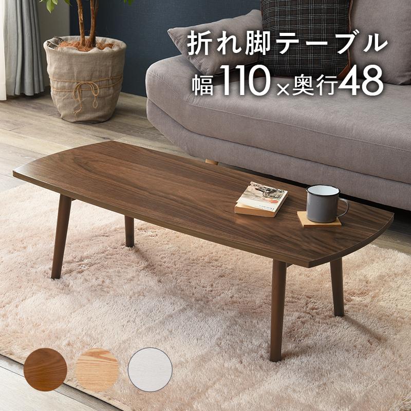 ローテーブル テーブル 長方形 幅110cm 木製 木目 折りたたみ 軽量 折りたたみテーブル リビングテーブル センターテーブル カフェ 机 作業台 折れ脚 折り畳み | 