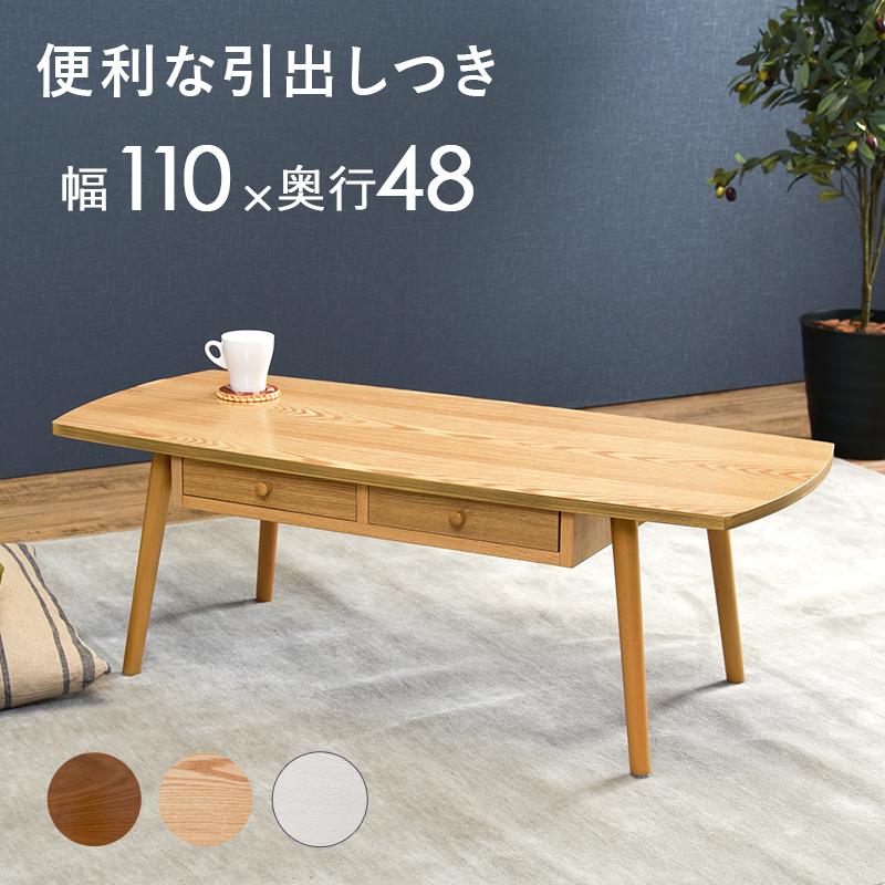 収納テーブル テーブル 幅110cm 長方形 引き出し 収納 木製 木目 軽量 リビングテーブル 引出し付きテーブル センターテーブル ローテーブル カフェ | 