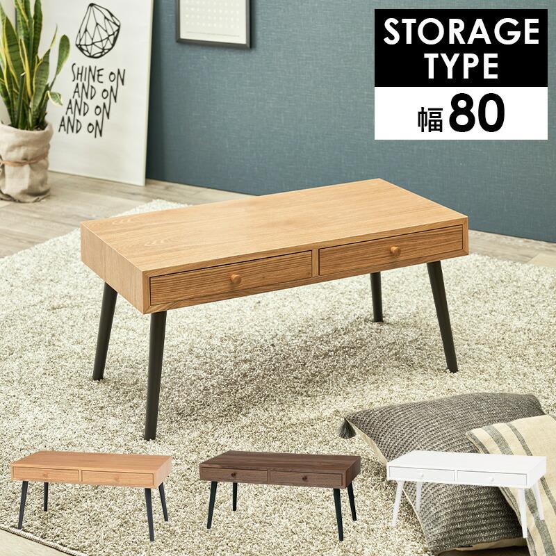 テーブル 幅80cm ローテーブル おしゃれ センタテーブル 引き出し 収納付き リビングテーブル コンパクト 机 作業台 MT-6620 | 