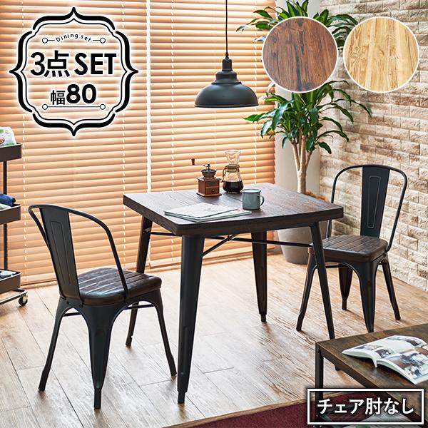 ダイニング３点セット 80×80 正方形 ダイニングテーブル ダイニングチェア 肘なし ダイニングセット ヴィンテージ コンパクト 食卓セット レトロ 西海岸 ブルッ | 