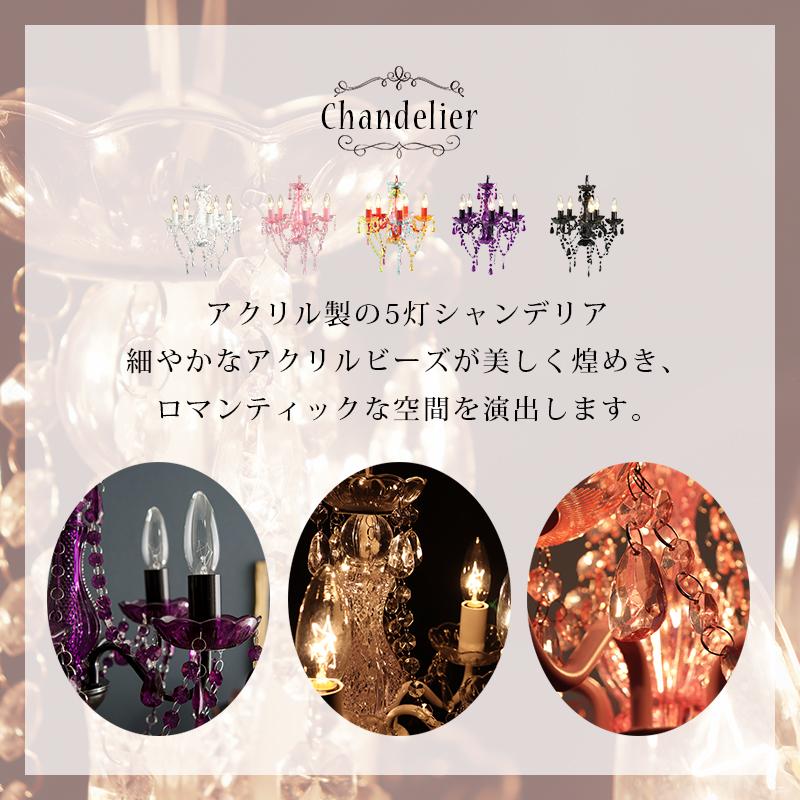 シャンデリア５灯 照明 電気 4.5~6畳 アクリル製 LED電球対応 高級感 モダン アンティーク 姫系 かわいい NL-8605 パープル ピンク マルチ クリア ブラック オシ |  | 02