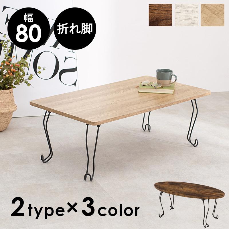 折れ脚テーブル 丸型 幅80cm ローテーブル センターテーブル リビングテーブル 折りたたみ 折り畳み 古木風 木目 アイアン 猫脚 シック コンパクト 収納 軽量 |  | 01