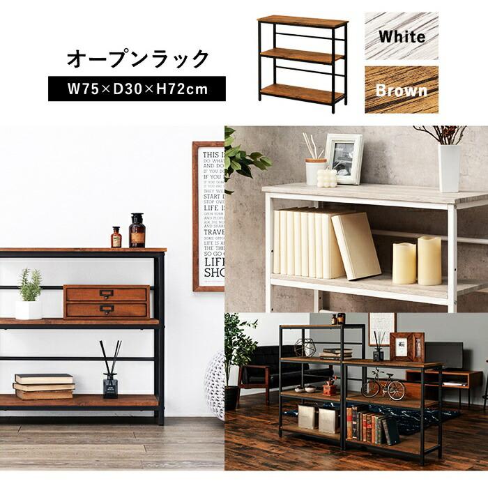 オープンラック 3段 幅75cm サイドラック 可動棚 飾り棚 アイアンフレーム ブラウン ホワイト おしゃれ 北欧 カントリー ヴィンテージ 書斎収納 リビング収納 見 | ブランド登録なし | 02