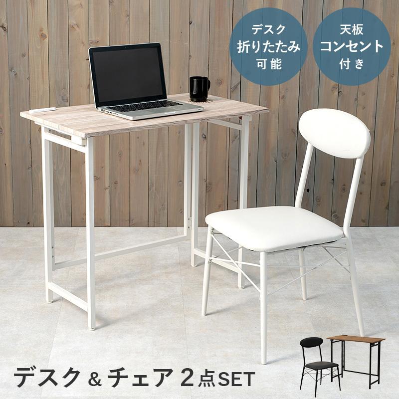 デスクチェアセット コンセント付き 折りたたみ 木目 パソコンデスク PCデスク 80cm 机 木製 ワークデスク パソコン 事務デスク 事務机 学習デスク 学習机 |  | 01