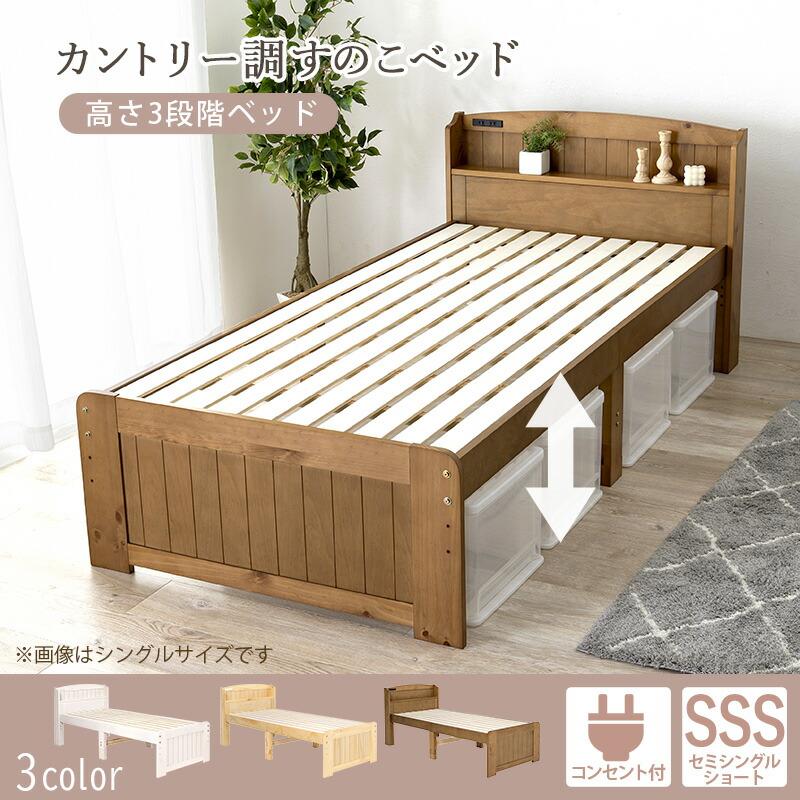 セミシングルショートベッド 高さ3段階調整 すのこベッド 木製 コンセント付き 収納 宮棚 スノコ おしゃれ モダン シンプル ベット 1人暮らし ベッド下収納 |  | 01