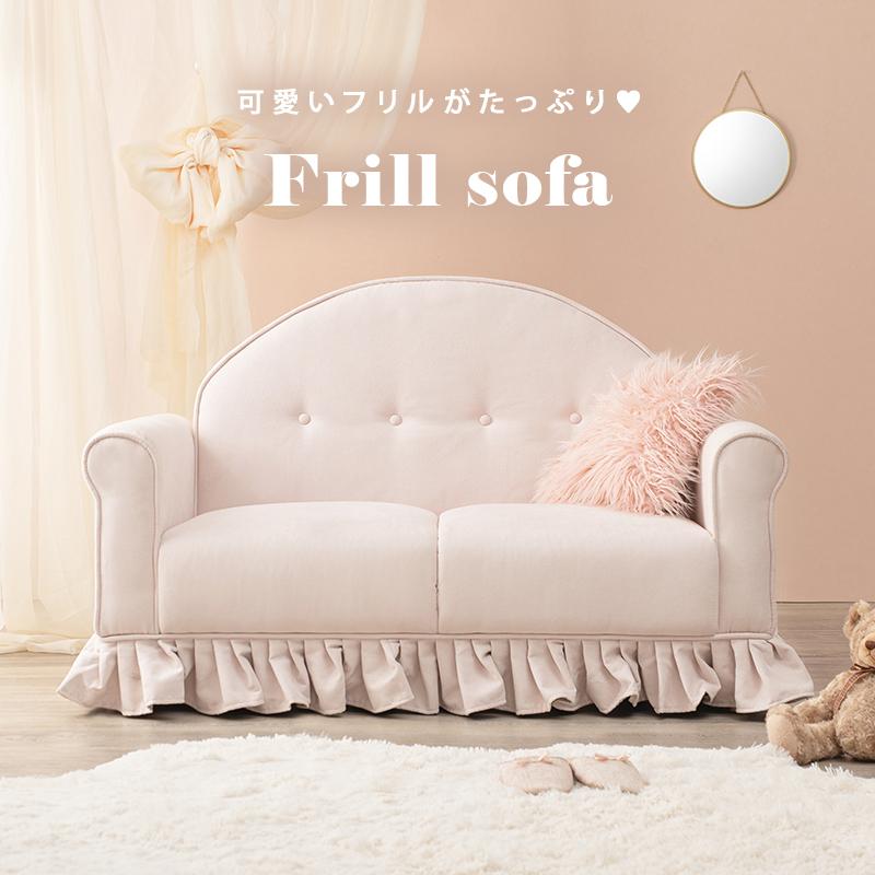 ソファ ラッフル2P 2人掛け おしゃれ 可愛い フリル 2人がけ ファブリック フロアソファー 子供部屋 子ども 1人暮らし |  | 01