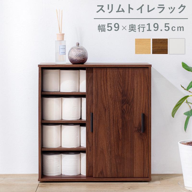 トイレラック 引き戸タイプ スリム 収納ラック トイレ収納 トイレットペーパーラック 収納 隙間収納 おしゃれ 北欧 モダン 薄型 サニタリーラック トイレタリー | 