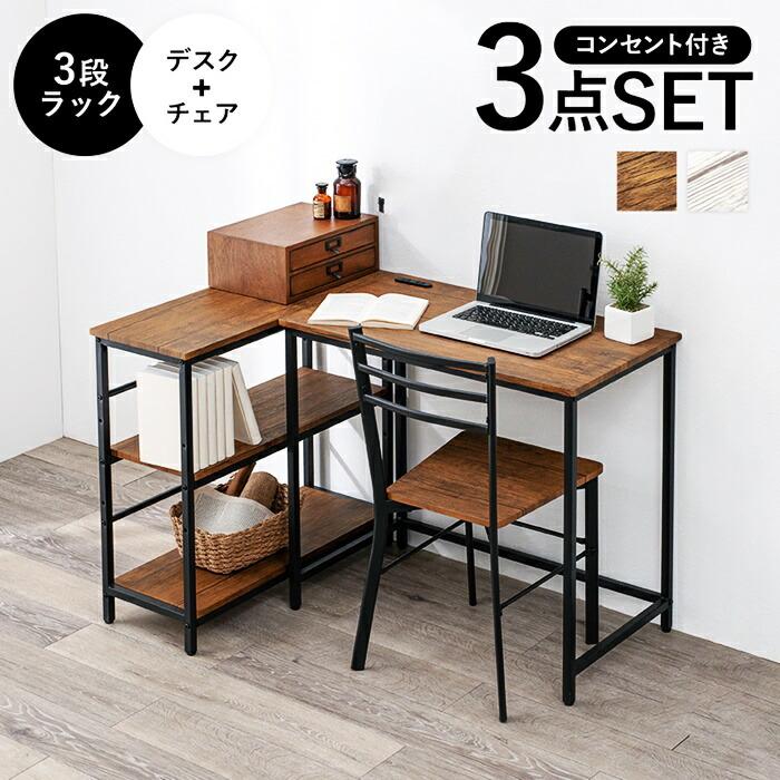 デスクチェアセット ラック付き L字 コーナー 平机 シンプルデスク パソコンデスク デスクセット 机 PCデスク おしゃれ ブラウン ホワイト ヴィンテージ シンプ | ブランド登録なし