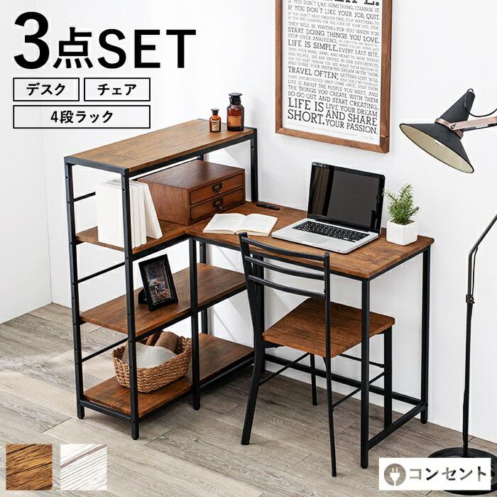 デスクチェアセット ラック付き 収納 コーナー 平机 シンプルデスク パソコンデスク デスクセット 机 PCデスク おしゃれ ブラウン ホワイト ヴィンテージ シンプ | ブランド登録なし | 01