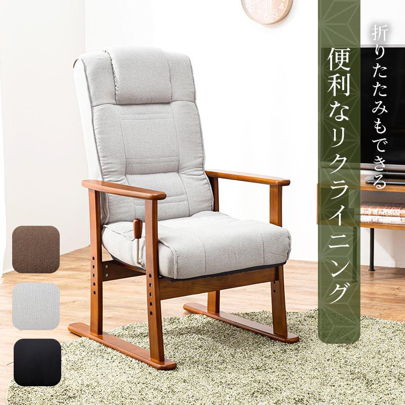 高座椅子 レバー式 リクライニング ハイバック 肘掛け おしゃれ  高齢者 プレゼント 肘付き パーソナルチェア イス 和室 ギフト 一人掛け ソファ |  | 01