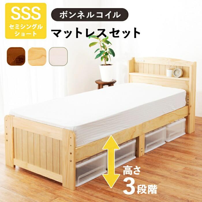 セミシングルベッド ショート丈 マットレス付き ボンネルコイルマットレス コンセント付き 高さ調節 高さ調整 ナチュラル ブラウン ホワイト すのこベッド 木製 | ブランド登録なし