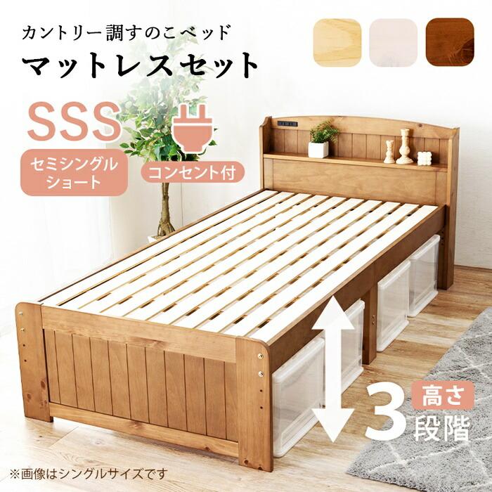 セミシングルベッド ショート丈 マットレス付き ボンネルコイルマットレス コンセント付き 高さ調節 高さ調整 ナチュラル ブラウン ホワイト すのこベッド 木製 | ブランド登録なし | 01